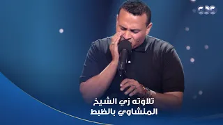 بعد ما المتسابق محمد أبو العلا تلا ما تيسر من  سورة النمل  بصوته الجميل دي كانت نصيحة الشيخ دندنها
