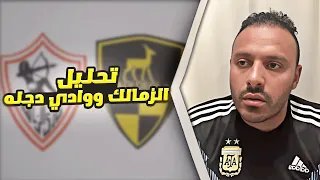 مدرب ناشئين من بتوع زمان تحليل الزمالك ودي دجله يهين يانيك 