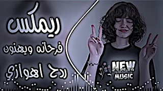 فرحانه ويهنون ريمكس ردح عراقي اهوازي تريند عماد عبيات اغاني تيك توك ابطيب اهنيلك بعرسك الغالي  دندنها