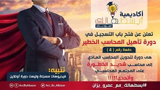 كيفية الإشتراك والوصول لمحتويات وتعليمات دورة تأهيل المحاسب الخطير 