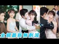 Download Lagu 她一睜眼穿成靠強睡總裁上位的惡毒女配，發誓洗心革面低調做人，沒想到意外被總裁全家偷聽心聲，從嫌棄厭惡到爭相護短，冷酷總裁暗暗紅眼失眠，被全家團寵成小祖宗！#甜宠