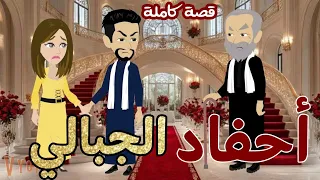 احفاد الجبالى رواية صعيدية كاملة رومانسية رووعة 