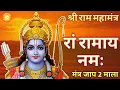 Download Lagu Ram Ramaya Namah | Ram Maha Mantra Jaap- 2 Mala | रां रामाय नमः