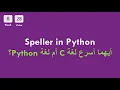 6-28 CS50x In Arabic - Speller in Python Which is faster C or Python
