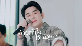 อ้ายทำใจไว้แล้วหล่ะ - ท๊อป ชีวิน | Live session