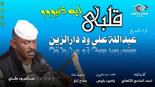عبداللة على ود دارالزين قلبي ايه ذنبووو جديد 2022 
