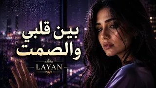 بين قلبي والصمت     أجمل أغاني الحب الحزينة ٢٠٢٦         دندنها