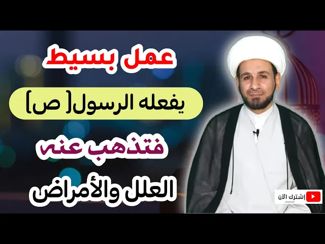 ⁣( عمل بسيط ) يفعله النبي (ص) فتذهب عنه العلل والأمراض / مجربة