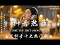 Lagu 2025流行歌曲 [ Douyin 抖音歌曲2025 ]💥 40首超好聽的流行歌曲 💋楊天一 - 沒能成為你的白馬, 承桓 - 我會等, 向思思 - 總會有人, 張齊山ZQS - 這是你期盼的長大嗎