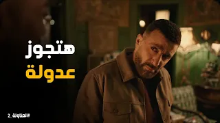 نصار قرر يتجوز عدولة عشان ينقذ خضر العتاولة2 