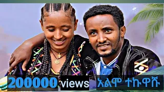 New Caltural Ethiopian Music Alimo Tekuashu Mihret Tilahun2024 አዲስ የጎጃም ዘፈን አልሞ ተኩዋሹ ምህረት ጥላሁን 