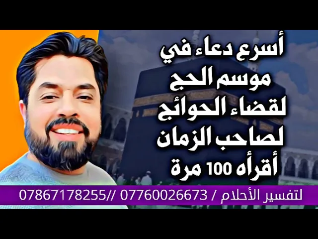 ⁣اسرع دعاء في أيام الحج لقضاء الحوائج لصاحب الزمان أقرأه 100 مرة ولو كنت في بيتك / استمع القصة