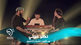 نور الزين واسراء الاصيل نظر عيني فيديو كليب حصري  نور الزين واسراء الاصيل نظر عيني فيديو كليب حصري