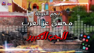 نجم النوبة محسن عز العرب الحب الكبير من اجمل الاغاني النوبية  نجم النوبة محسن عز العرب الحب الكبير من اجمل الاغاني النوبية