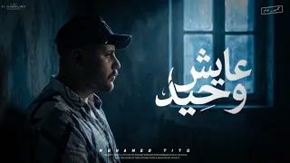 عايش وحيد  حالات واتس  تصميمي  ترند  دندنها