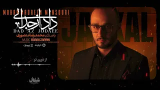 محمدرضا منصوری موزیک سریال شغال داد از جدایی Mohammadreza Mansouri Dad Az Jodaei 