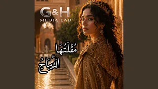 مقلتها الديباج دندنها