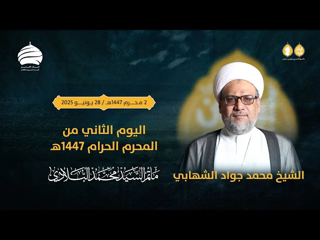 ⁣مأتم السيد محمد البلادي | الشيخ محمد جواد الشهابي | محاضرة اليوم الثاني | السبت 28 يونيو 2025
