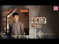 費玉清  - 重相逢｜東尼機構官方歌詞版｜Official Lyric Video