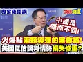 Download Lagu 火爆點“兩顆導彈的塞你嘴”！美國低估誤判情勢“損失慘重”？| 蔡：中國是雄而不霸【頭條開講】專家來開講@HeadlinesTalk