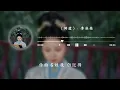 同道 (《蘭香如故》電視劇插曲) - 李佳薇『不再任世間 風雪落 草木結成霜 只願燈火闌珊處 你我 同往』【動態歌詞MV】