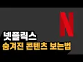 The Easiest Way to Unlock Hidden Netflix Content