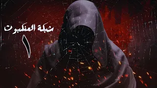 شبكة العنكبوت الحلقة 1 أسامة المسلم بصوت طارق قويدر 