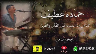 حماده عطيف   الناس ماعندها غير القال والقيل   عينو رمني دندنها