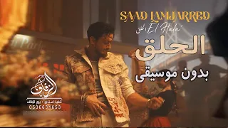 الحلق بدون موسيقى سعد المجرد اغاني بدون موسيقى دفوف لطلب بدون حقوق 