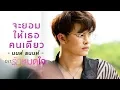 Download Lagu จะยอมให้เธอคนเดียว Ost.รักหมดใจ Endless Love - นนท์ ธนนท์