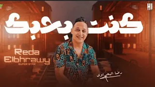 رضا البحراوي الاغنيه المنتظرة كنت بحبك 2022  رضا البحراوي الاغنيه المنتظرة كنت بحبك 2022