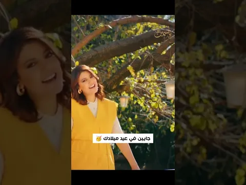 اجمل اغنية تهديها لحد في عيد ميلاده 🥰 ( ياسمين علي - شمعة جديدة )