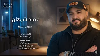 عماد شرهان مازال الدنيا ترند تيك توك  اغاني شعبيه  اغاني  مرسكاوي  أغاني ليبية  دندنها