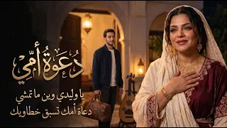  دعوة أمك تسبق خطاويك   أغنية ليبية عن الأم وولدها بروح المرسكاوي  دندنها