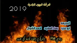 دحية جديدة 2019 ابو عرب وبهاء العقيد ناررر 