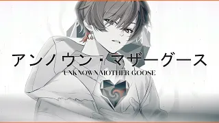 アンノウン・マザーグース/ 歌ってみた by 天月