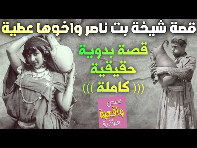 ⁣قصة شيخة بت ناصر واخوها عطية مع ولد عمها قرروا ان يفعلوا معها الحرام - قصة ريفية حقيقة عن اخذ الثأئر