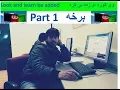 Learning Computer in Pashto part 1