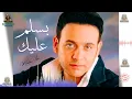 بسلم عليك مصطفي قمر