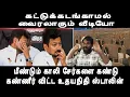 Lagu மீண்டும் காலி சேர்களை கண்டு கண்ணீர் விட்ட உதயநிதி ஸ்டாலின்-மொத்தமாக சொதப்பிய அமைச்சர்கள் dmk issue  