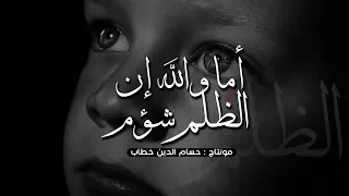 نشيد مؤثر أما والله إن الظلم شؤم و لا زال المسيء هو الظلوم 