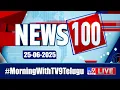 Download Lagu News 100 LIVE | Speed News | News Express | 25-06-2025 - TV9