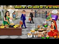 Download Lagu देवरानी के टिफिन में 2 मिनट-जेठानी के टिफिन में 2 घंटे का खाना|Devrani 2-min-Jethani's 2-hour tiffin