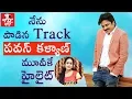 Download Lagu Singer Godavari Gayathri Interview || Tholi Prema Songs || Power Star || Tholi Prema Trailer