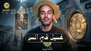 مين بيغسل فلوس العالم  السر اللي محدش عايزك تعرفه دندنها