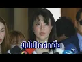 Download Lagu สาวร้องสื่อถูก สว.ใช้กำลังอนาจาร วูบก่อนแถลง เผยยังกลัวมาก ยันลุยเอาผิดไม่ไกล่เกลื่ย