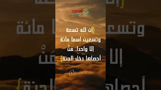 إن لله تسعة وتسعين اسما مائة إلا واحدا من أحصاها دخل الجنة 