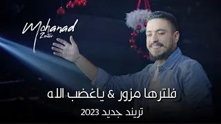 مهند زعيتر   فلترها مزور   أسمع هي الك بخصوص   ياغضب الله   تريند جديد      دندنها