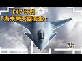 Lagu 《美国六代机到底卡在哪？》與「歼36」的差距究竟有多大？最新對比解析引爆全球關注！#军事科技 #青年创作者成长计划 #六代机 #F47 #J36 #NGAD