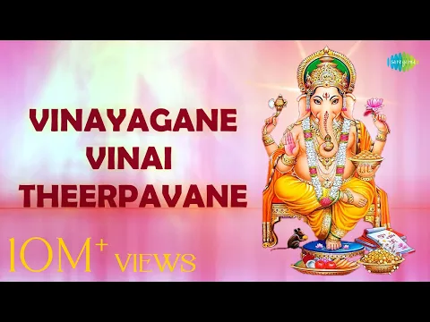 Download MP3 Vinayagane Vinay Theerpavane with Lyrics | Dr. Sirkazhi S. Govindarajan | Devotional songs